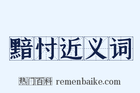 黯忖近义词是什么意思的图片